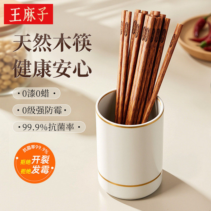 王麻子筷子家用鸡翅木原木筷抗菌防霉无漆无蜡防滑厨房木制餐具