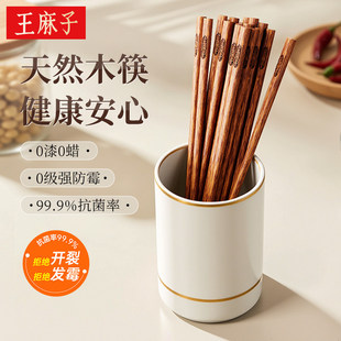 王麻子筷子家用鸡翅木原木筷抗菌防霉无漆无蜡防滑厨房木制餐具