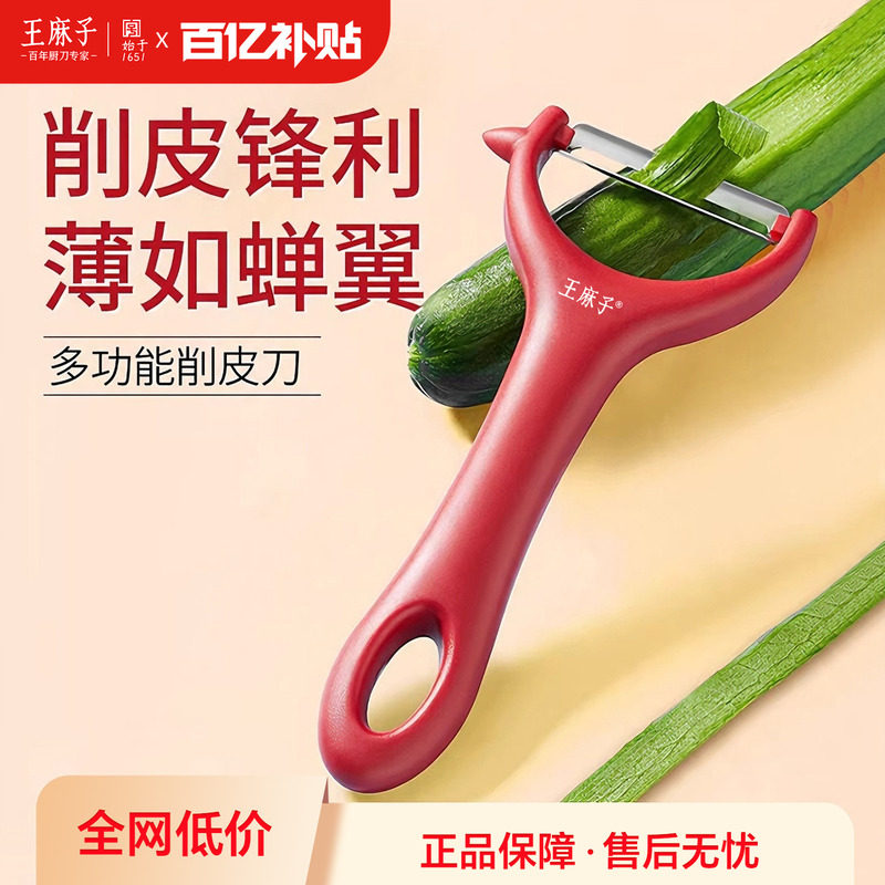 王麻子削皮刀厨房专用刮皮器水果土豆剥皮器瓜刨家用刨皮刨子神器