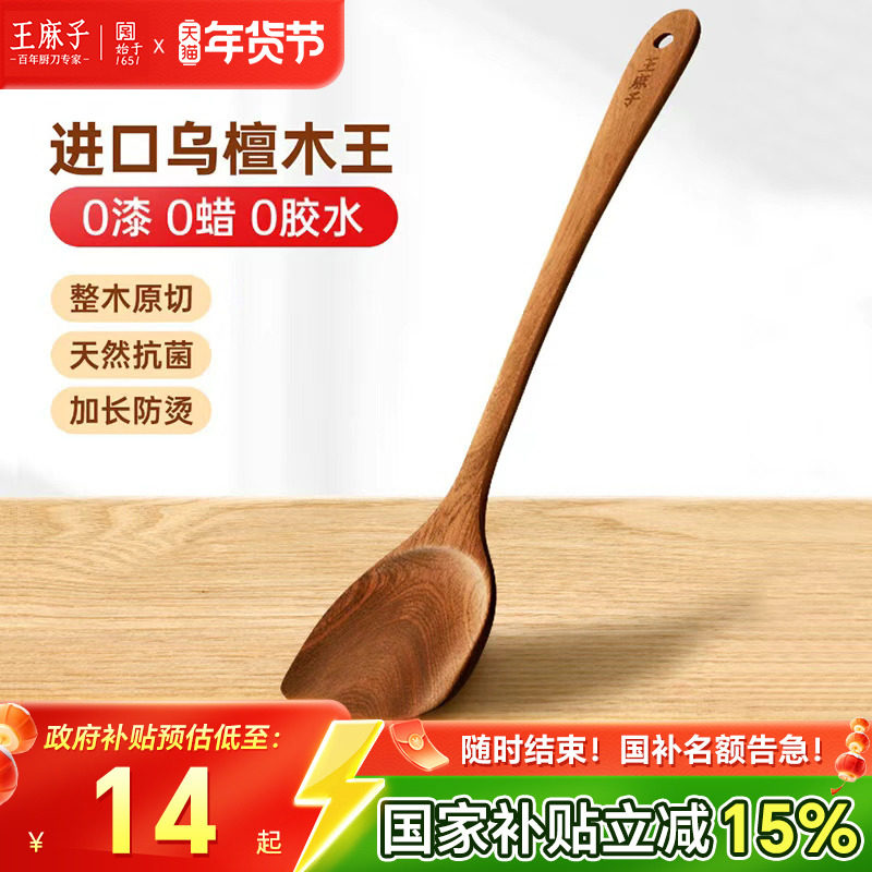 王麻子锅铲乌檀木抗菌不粘锅炒菜铲子耐高温不开裂木铲汤勺饭勺,厨房/烹饪用具,锅铲,淘宝优惠券,粉丝福利购,淘宝优惠卷