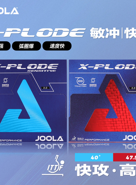 JOOLA尤拉X-PLODE快冲敏冲乒乓球胶皮套胶快攻弧圈乒乓球拍反胶