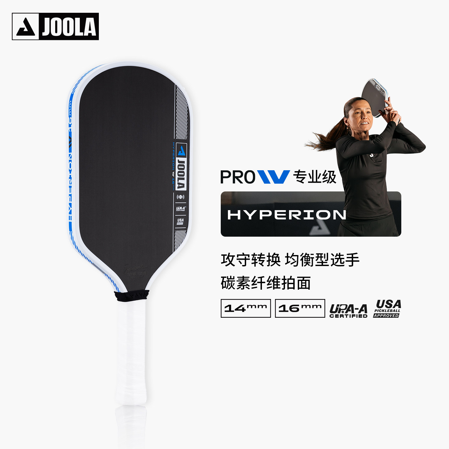 JOOLA PRO IV Hyperion匹克球拍板碳纤维双认证专业Pickleball