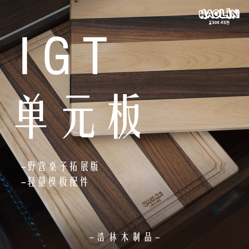 浩林IGT实木单元板户外桌子