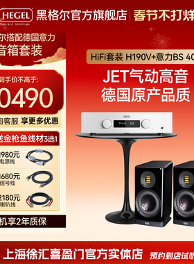 HEGEL黑格尔H190V+ELAC意力BS403/FS287音箱HiFi套装功放音响组合