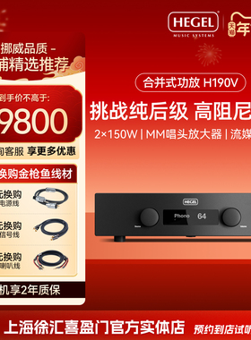 HEGEL/黑格尔 H190Vhifi功放机合并式立体声解码功放