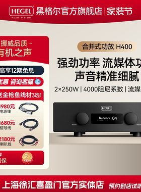HEGEL/黑格尔 H400专业发烧Hifi功放流媒数字转换DAC体合并功放