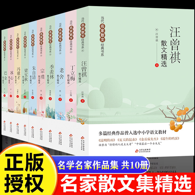 【官方正版】全套10册当代名家散文集朱自清冰心季羡林丁立梅宗璞冯骥才巴金汪曾祺老舍经典散文集入选中考阅读书目散文随笔集文学 - 实物图