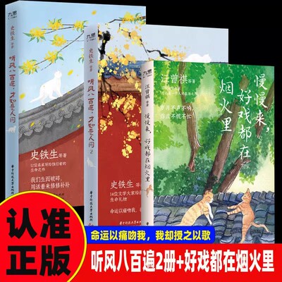 官方正版 听风八百遍才知是人间 1+2史铁生汪曾祺梁实秋等12位名家散文集独行者的生命之书 我们生而破碎用活着来修修补补散文书籍