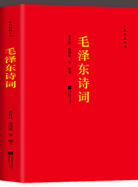 毛泽东诗词全集全篇鉴赏 季世昌 徐四海著红色经典丛书毛泽东诗词鉴赏诗全集毛泽东思想和中国特色毛泽东语录诗词小说诗歌精选书