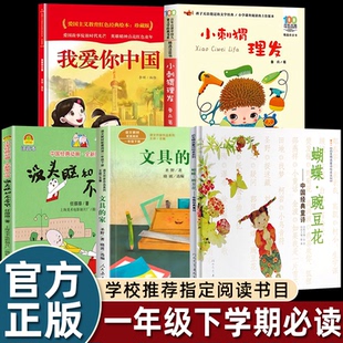 一年级下册课外阅读书目我爱你中国何文楠著绘本小刺猬理发鲁兵注音版读读童谣和儿歌蝴蝶豌豆花金波向着明亮那方文具的家人民教育