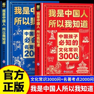 【正版书籍】我是中国人所以我知道中国孩子必知的文化常识3000问+中学生必会的名著考点2000问两册 中小学文化百科八大领域全覆盖
