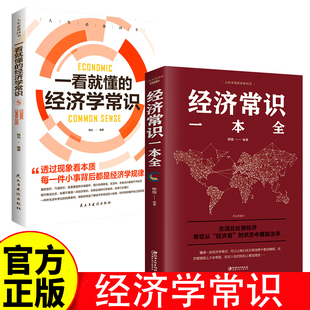 经济常识一本全通 经济学通俗读物经济学常识入门读物金融市场基础知识正版书籍微观宏观中西方经济学原理书籍金融市场基础知识