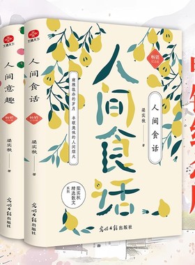 梁实秋散文作品系列共3册：人间食话人间况味人间意趣梁实秋散文集精选文学作品青少年初高中课外阅读书目中国经典文学散文随笔