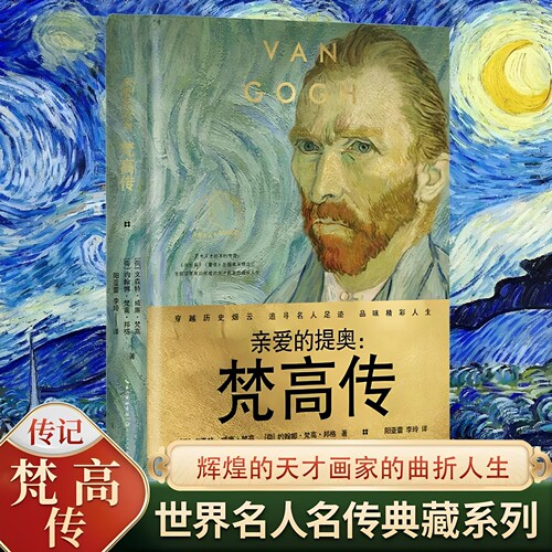 【官方正版】亲爱的提奥梵高传精装世界名人名传典藏系列艺术天才不朽传奇19世纪人类最杰出的艺术家之一后期印象画派代表人物传记