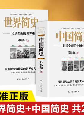 中国简史世界简史正版书籍记录全面的中国史世界史吕思勉写给读者的国史入门书何炳松写给读者的世界史入门书历史类畅销书籍排行榜