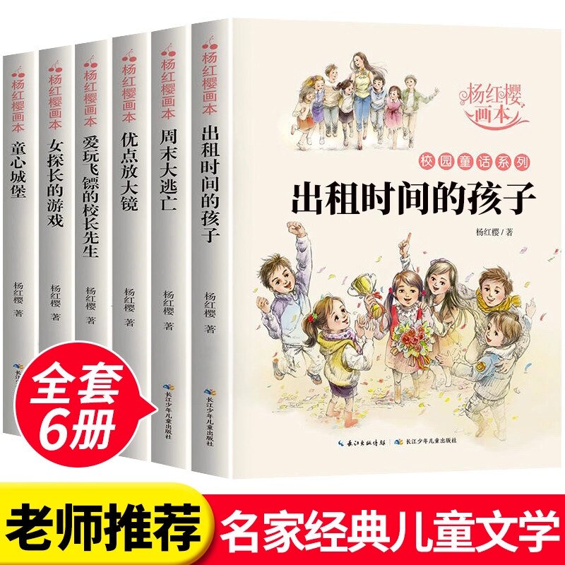 杨红樱作品集系列书绘本全套6册 小学生三四五六年级课外书名师推荐8-12周岁阅读的故事书科学校园童话画本经典书籍背着房子的蜗牛