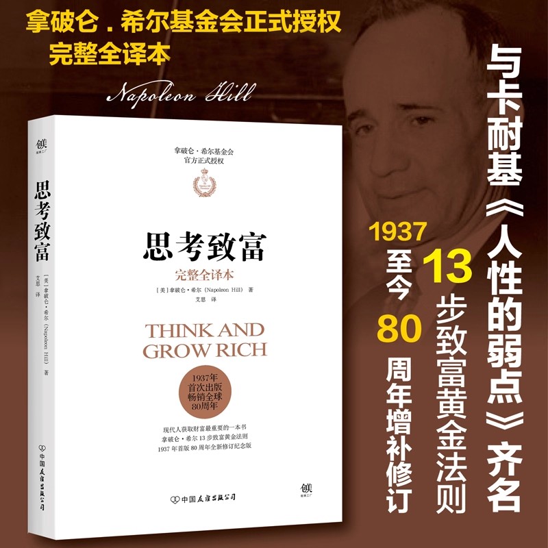 官方正版 思考致富 完整全译本 拿破仑.希尔基金会正式授权版本塔木德十三步致富黄金法则领导力销售心理学经济学营销成功励志书籍