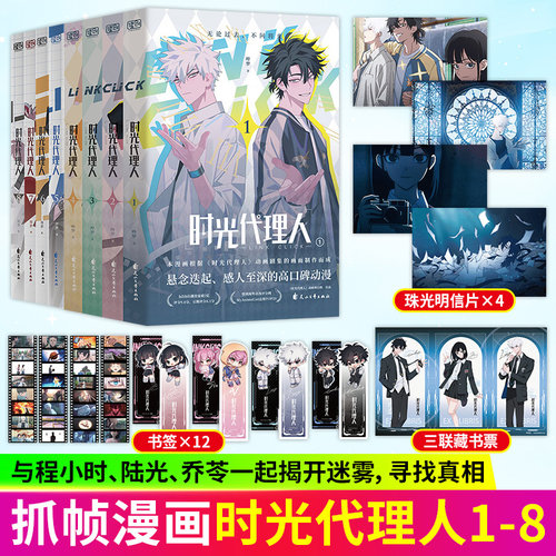 【官方正版】时光代理人漫画书1-8第一季第二季全套8册哔梦著抓帧全彩漫画罗翔彭昱畅视频推荐国漫榜单上b站播放量破2亿动漫实体书