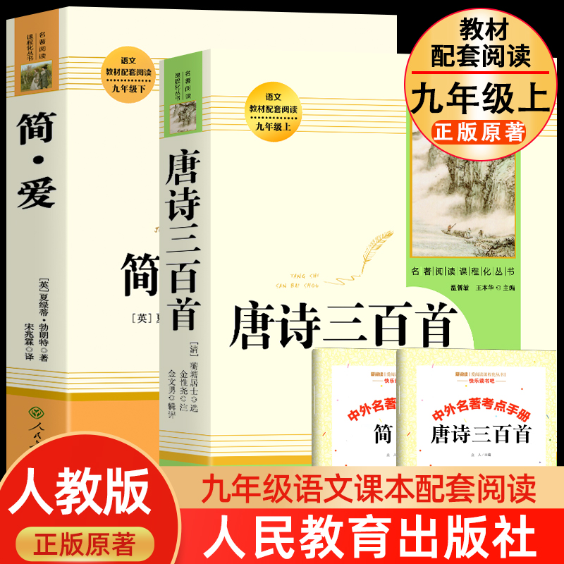 简爱原著正版和唐诗三百首人教版九年级上必读课外名著人民教育出版社完整版无删减初三中学生9上册语文课本配套教材课外阅读书籍