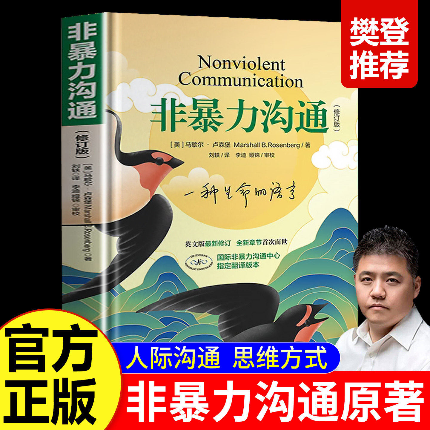 【原著完整版】非暴力沟通正版（修订新版）马歇尔&middot;卢森堡著 沟通的艺术口才训练技巧与人际交往指南说话的魅力心理学畅销书籍