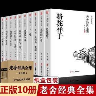 老舍经典 冬天老舍原著四五六七八年级必书籍读龙须沟二马我这一辈子老舍 作品全集 书骆驼祥子茶馆济南 书 四世同堂正版 全套10册