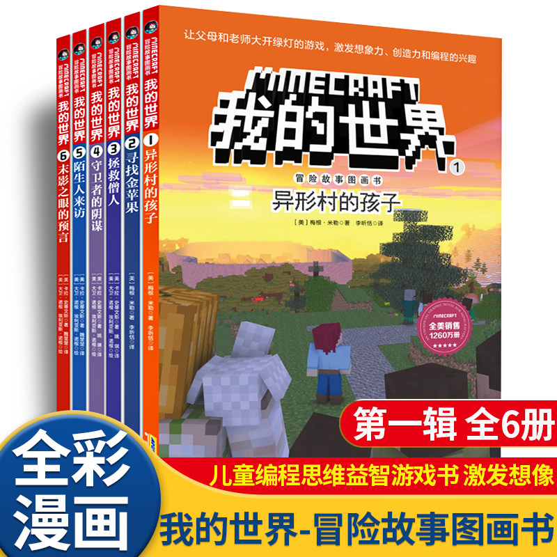 【套装12册】我的世界冒险故事图画书1-12儿童逻辑思维训练 6-9-12岁儿童小学生课外读物乐高游戏周边攻略生存指南图书课外书正版图片