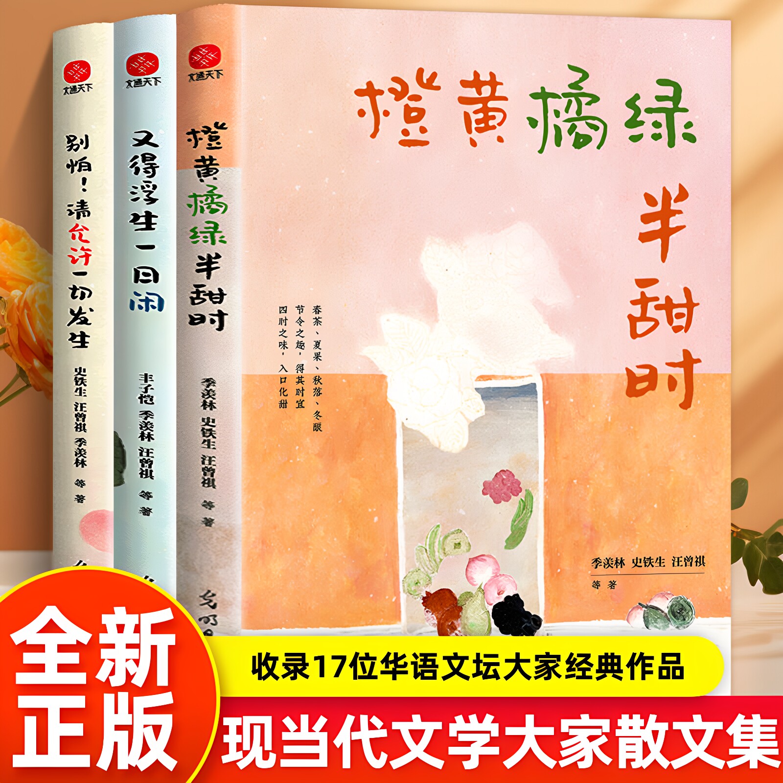 橙黄橘绿半甜时季羡林史铁生汪曾祺等文学大家著 四时节令主题散文精品集了解传统文化生活美学名家与四时节令 文学散文随笔作品集图片