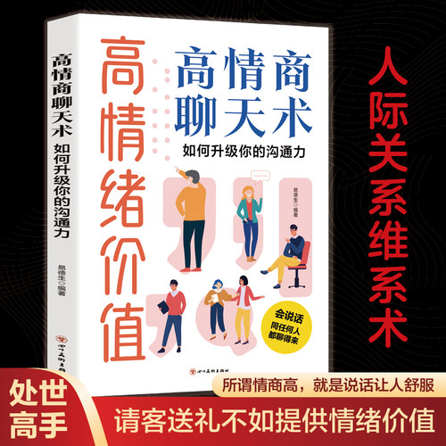 认准正版】高情绪价值正版高情商聊天术如何升级你的沟通力人际关系维系术如何应对负面积极情绪心理学管理书籍心理学社交话术指导