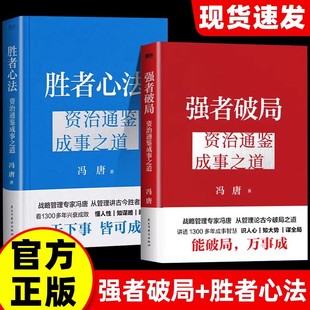 【冯唐新作】强者破局 资治通鉴成事之道 战略管理专家冯唐给所有人的破局心法成事行动指南胜者心法有本事破圈 磨铁图书 正版书籍