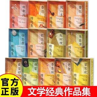 【刷边版】文学名家精选作品集套装13册傅雷老舍闻一多梁实秋徐志摩郁达夫萧红鲁迅林徽因戴望舒赵树理朱自清季羡林随笔散文集文学