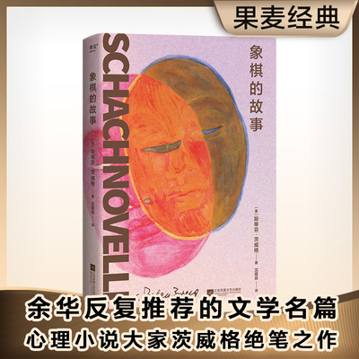 象棋的故事斯蒂芬·茨威格 心理小说大家茨威格绝笔之作 余华反复推荐的文学名篇 茨威格中短篇小说精选 外国文学小说随笔沈锡良译