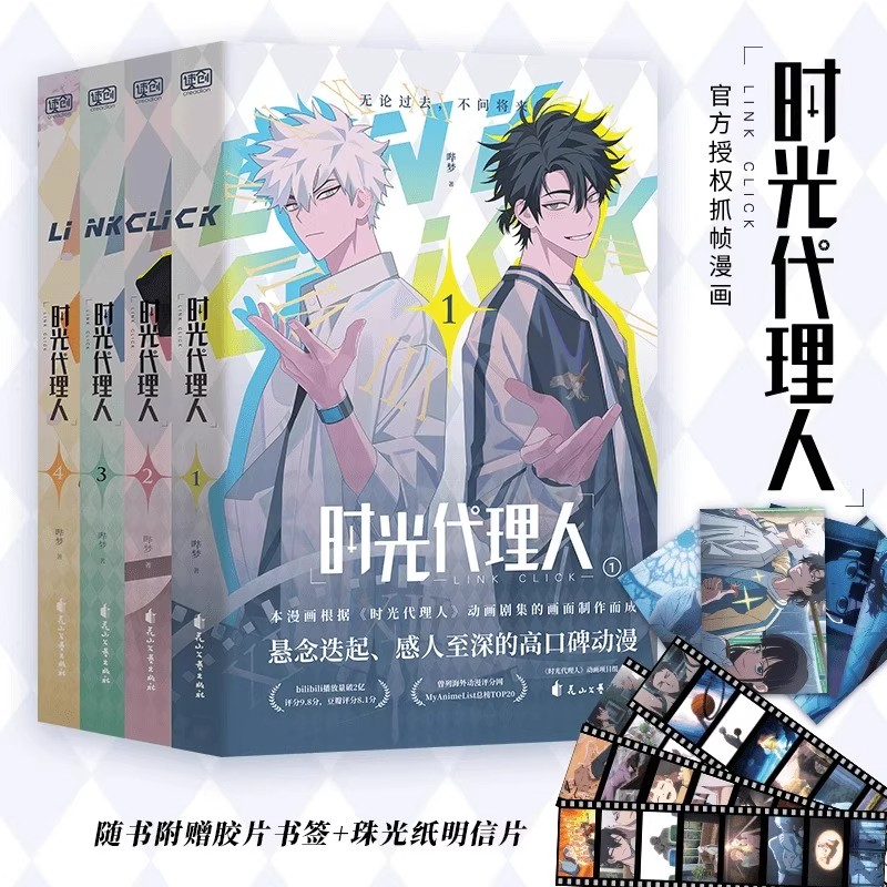 【官方正版】时光代理人漫画书1-8第一季第二季全套8册哔梦著抓帧全彩漫画罗翔彭昱畅视频推荐国漫榜单上b站播放量破2亿动漫实体书