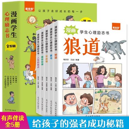 全5册 漫画学生心理励志书狼道漫画版正版原著墨菲定律羊皮卷素书人性的弱点全集儿童小学生课外阅读书籍少年冒险之旅狼之道朗道