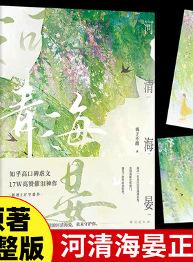 【官方正版】河清海晏 橘子不酸 畅销书排行榜15000+评论热议治愈心灵的书200万读者含泪力荐知乎高口碑虐文17W高催泪神作言情小说
