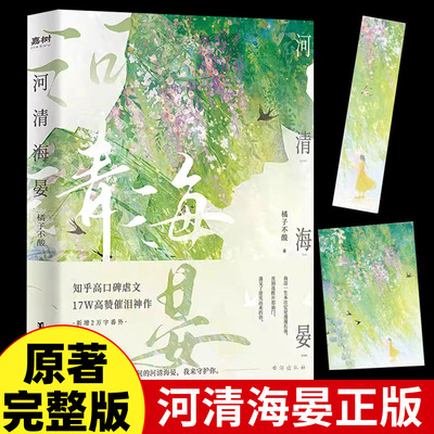 【官方正版】河清海晏 橘子不酸 畅销书排行榜15000+评论热议治愈心灵的书200万读者含泪力荐知乎高口碑虐文17W高催泪神作言情小说