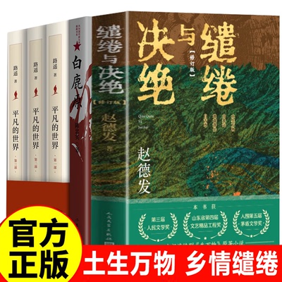 【套装3册】缱绻与决绝（修订版）+平凡的世界白鹿原第三届人民文学奖赵德发著生万物原著小说正版书杨幂欧豪籍主演电视剧文学小说