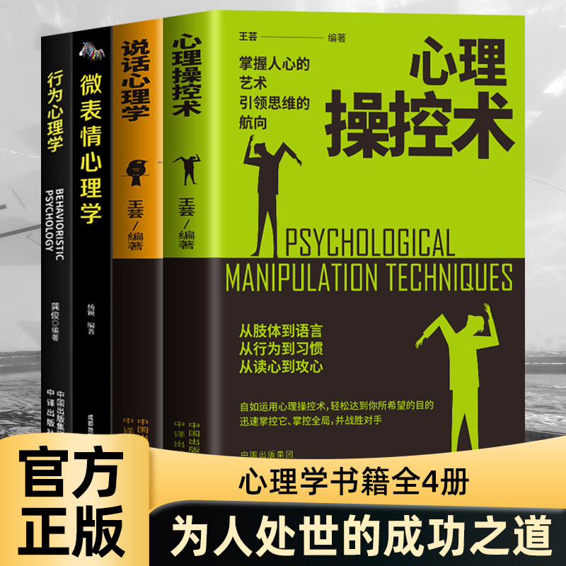 官方正版 全3册心理操控术+行为心理学+微表情心理学 掌控他人掌控全局战胜对手心理控制术 微表情与身体语言心理学书籍读心术书籍