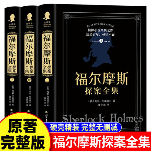 福尔摩斯探案全集正版原著中文版完整无删减 精装全套3册 柯南道尔侦探悬疑推理小说世界名著青少年小学生课外阅读书籍正版夏洛克