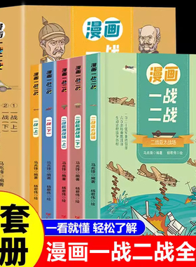 正版全5册 漫画一战二战 中国世界历史军事战争书 9-15岁儿童文学漫画历史读物二战历史书籍 中国军事抗日战争书一战二战漫画书籍