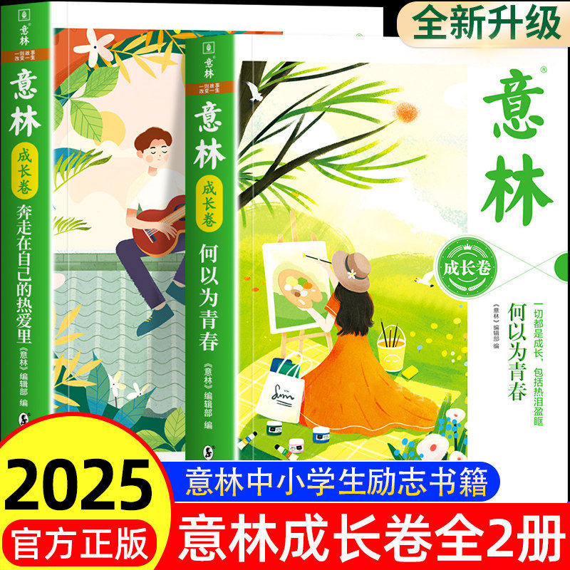 【官方正版】意林成长卷篇全2册何以为青春+奔走在自己的热爱里升级版中学生励志初一二三中考作文素材课外阅读青春励志书籍正版图片