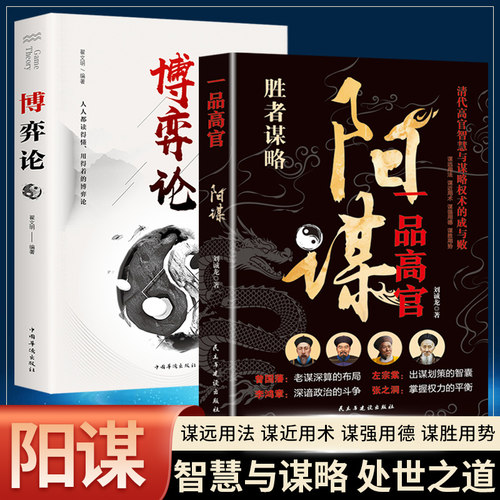 博弈论+阳谋正版原著正版书籍