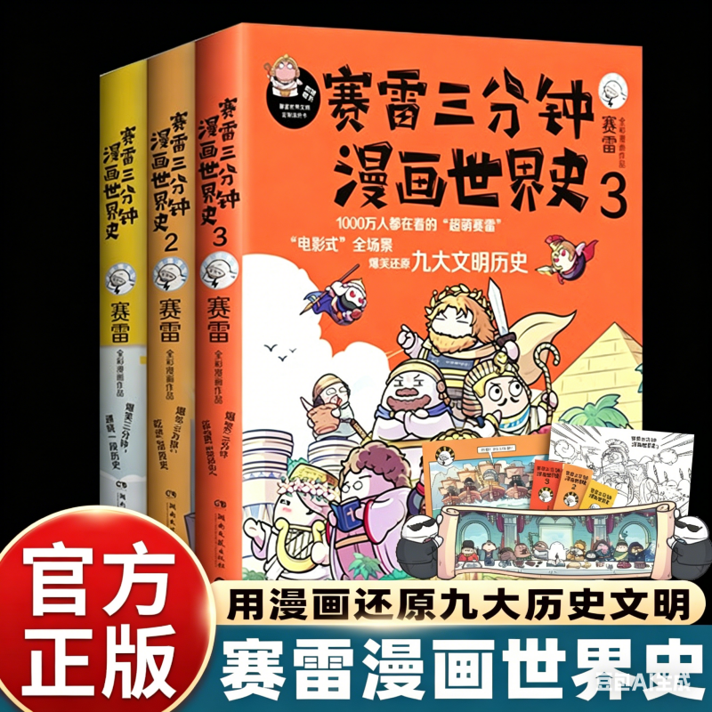 赛雷三分钟漫画世界史全套1+2+3全三册 赛雷三分钟三国演义历史中国通史世界历史漫画书籍正版儿童绘本连环画人类简史全套中小学生