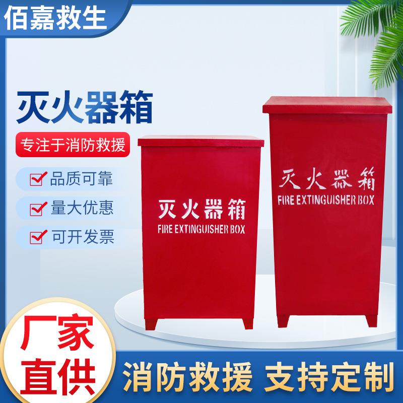 消防救援灭火器箱 工厂消防检查配套加厚箱 玻璃钢干粉灭火器箱