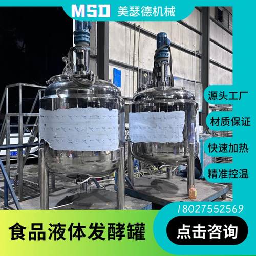 工厂自产酵素发酵罐不锈钢食品发酵罐果酒发酵罐益生菌酸奶发酵罐