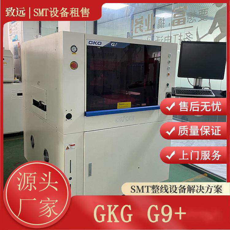 GKG G9+全自动视觉印刷机 高精度 SMT精密锡膏印刷设备可租可售