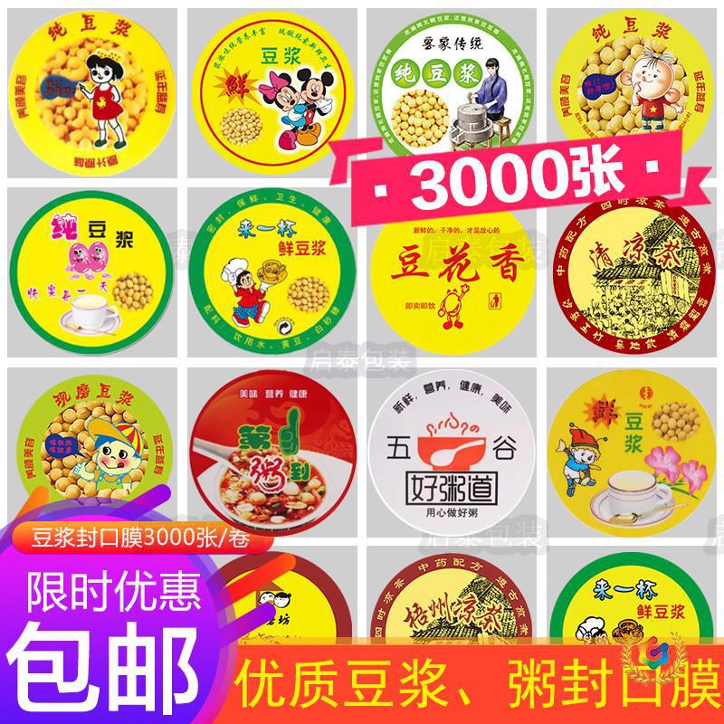 90 95口径通用一次性封口膜豆浆杯粥杯封杯膜小纸芯足数3000张