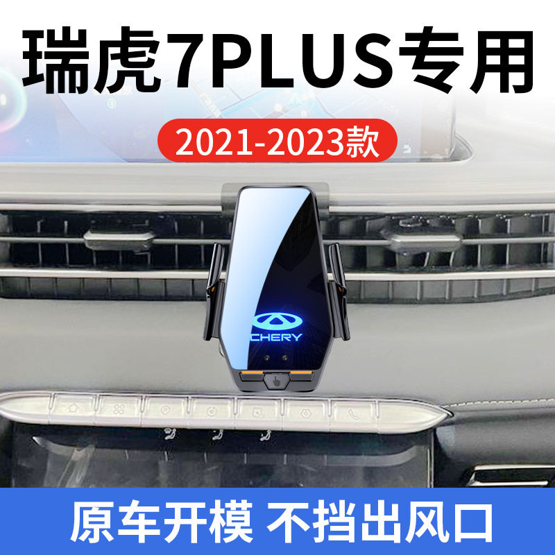奇瑞瑞虎7 PLUS专用车载无线充支架21-23年智能感应充电导航支架