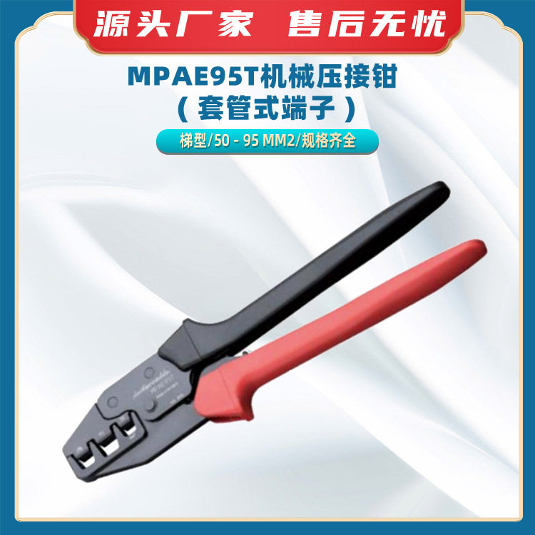 MPAE95T机械压接钳 ( 套管式端子 )梯型工具钳光伏电缆剥线器