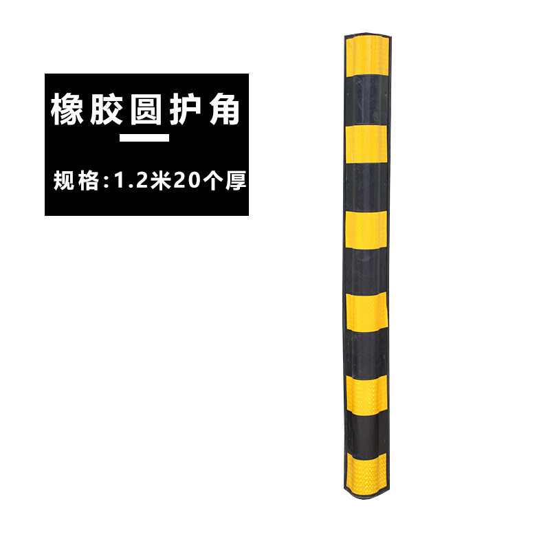 1.2米橡胶护墙角地下车库反光护墙条防撞条交通标志停车场圆护角