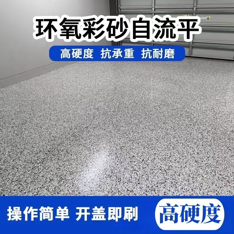 三合一仿大理石地坪漆自流平环氧彩砂家用室内室外水泥地面地坪漆